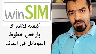 شراء خط ون سيم سليمان  Suliman Winsim premiumsim simde handyvertragde [upl. by Euqimod133]