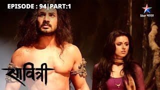 EP94 Part 1  Savitri  Ek Prem Kahani  Kya aag ka dariya paar kar payegi Savitri starbharat [upl. by Daht]