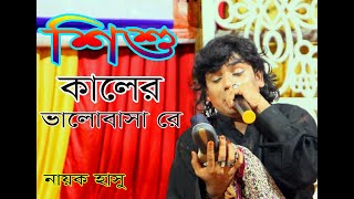 নায়ক হাসুর সেরা অভিনয়।।শিশু কালের ভালোবাসা রে।। sishu kaler valobasha re ।।যাত্রাপালা।।হাসু যাত্রাদল [upl. by Kenric]