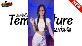 กำลังฮิตในtiktok Temperature  โดนเส้น  เบสหนักๆ  l ดีเจมันรีมิกซ์ [upl. by Woodward]