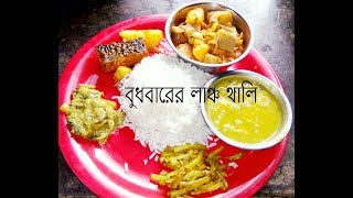 Perfect summer lunch thali বুধবারের লাঞ্চ থালি Wednesday lunch thali [upl. by Lange]