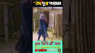 জাদুর পায়রা 10youtubeshorts natok2024 [upl. by Susumu]