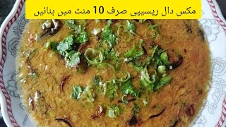 Tarka dal recipe مکس دال بنانےکا طریقہ cook with some desi tarka [upl. by Judon]