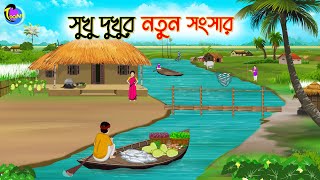 সুখু দুখুর নতুন সংসার  Bengali Moral Stories Cartoon  Bangla Golpo  Thakumar Jhuli [upl. by Amand]