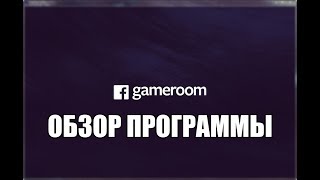 Facebook Gameroom обзор программы [upl. by Norene1]