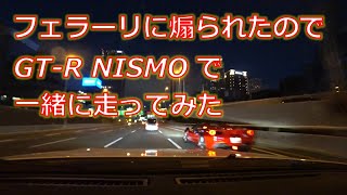 フェラーリに煽られたのでGTR NISMOで一緒に走ってみた！！ [upl. by Fillander827]