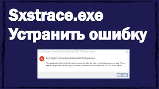 Sxstraceexe как устранить ошибку в Windows 10 [upl. by Astri]