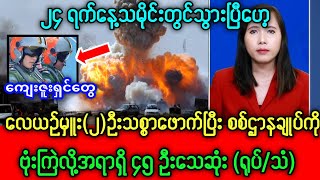 သတင်းဌာန၏နိုဝင်ဘာလ၂၄ရက်၊မွန်းလွှဲ ၁နာရီခွဲအထူးသတင်း [upl. by Munshi]