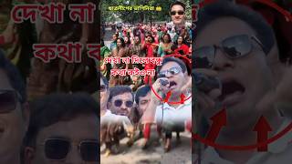 দেখা না দিলে বন্ধু কথা কইও না  ছাত্রলীগ  md Sarjis Alam  bangladesh politics news shorts [upl. by Ellertnom41]