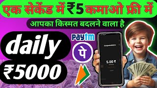 Earn ₹5 in one second  daily earning ₹5000 [upl. by Ttehr]