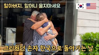 헤어짐의 순간 처음 만났던 손자 또다시 한국으로 돌아가는 날 [upl. by Ahsenor664]