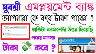 যুবশ্রী টাকা কবে পাবেন  Employment Bank new update  Yuvasree new news update today  Yuvashree [upl. by Armin]