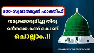 സ്വലാത്തുൽ ഫാത്തിഹ് 500 തവണ കൂടെ ചൊല്ലാം  swalathul fathih 500 malayalam  صلاة الفاتح [upl. by Novanod]