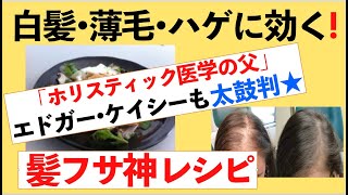 45 白髪•薄毛•ハゲに効く「ホリスティック医学の父」エドガーケイシーも太鼓判★激ウマ神メニュー [upl. by Erfert]