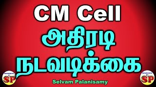 107 About CM Cell Petition சிஎம்செல்லுக்கு அனுப்பிய பெட்டிசன் மீது அதிரடி நடவடிக்கை [upl. by Eelasor807]