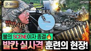 “분당 3000발 발사 불의 신 발칸 사격 현장” 군★플렉스 20회 ‘군인극장’  국방홍보원 [upl. by Oremar794]