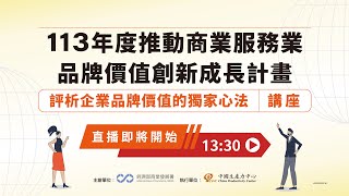 113年度推動商業服務業品牌價值創新成長計畫│評析企業品牌價值的獨家新法 講座│集思交通部議中心 201會議室 [upl. by Acined368]