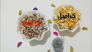 بوبكورن بالكراميل والكاكاوpopcorn caramélisé [upl. by Taam450]