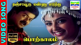 Thanjavooru Mannu Eduthu  HD Video Song  MuraliMeena  VairamuthuDeva  Cheran  7thchannelmusic [upl. by Ettesil]