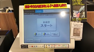 【愛知県 春日井市】TSUTAYA いまじん白揚春日井店 セルフレジ（Ｔポイント ＆ QRコード PayPayで支払い） [upl. by Oiceladni]