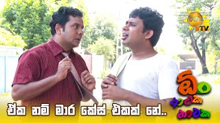 ඒක නම් මාර කේස් එකක් නේ  Oon Ataka Nataka [upl. by Lletnahs]