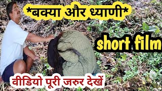 बक्या और ध्याणीgarhwali short film  new garhwali movie  short film  garhwali movie 2024 [upl. by Olenolin304]