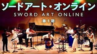 【超大作】ソードアート・オンラインの世界観をオーケストラで表現してみた 第１期 Sword Art Online Medley Aincrad【イヤホン推奨】 [upl. by Jezrdna792]