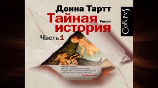 Тайная история Часть 1 quotДетективquot Донна Тартт Аудиокнига [upl. by Karilla367]