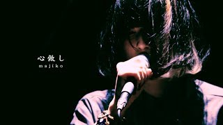 majiko  心做し LIVE [upl. by Ardeth]