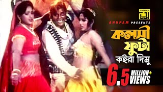 Kolsi Futa Koira Dimu  কলসী ফুটা কইরা দিমু  HD  Dipjol amp Nasrin  Agun  Kata Rifle  Anupam [upl. by Haras]