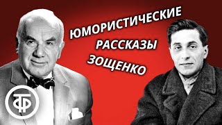 Игорь Ильинский читает юмористические рассказы Михаила Зощенко 1980 [upl. by Adella]