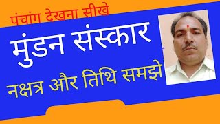 मुंडन मुण्डन विचार  कब और किस समय मुण्डन करे  mundan muhurt bichar [upl. by Inge]