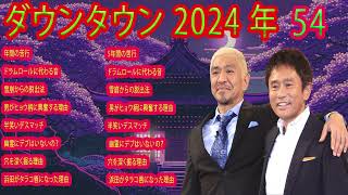 ダウンタウン フリートークまとめ集作業用睡眠用ドライブ聞き流し松本人志 すべらない話 概要欄タイムスタンプ有り 聞き流し [upl. by Mauricio]