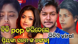 ବିକି pop କରିଦେଲେ priyanka Sanam କଂ video viral କରି ଜେଲ ଗଲେ ।। Biki POP  Priyanka sanam [upl. by Eirahs]