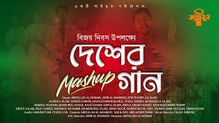 জনপ্রিয় দেশের গানগুলো নিয়ে সাইমুমের মেশাপ  Mashup Saimum  Desher Gan  Bijoyer Gan  Saimum2020 [upl. by Hessney]