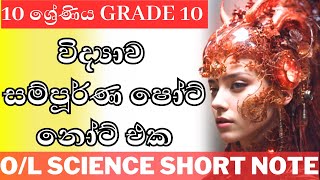 OL grade 10 science full short note download  OL 10 ශ්‍රේණියේ විද්‍යාව සම්පූර්ණ කෙටි සටහන [upl. by Urd463]