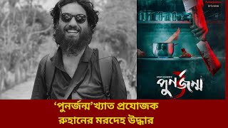 ‘পুনর্জন্ম’ প্রযোজক রূহানের ঝুলন্ত মরদেহ উদ্ধার  Ruhan  Punorjonmo  Afran Nisho [upl. by Eadrahc]