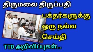 திருப்பதி பக்தர்களுக்கு ஒரு நல்ல செய்திTTD முக்கிய அறிவிப்புகள் [upl. by Ahern]