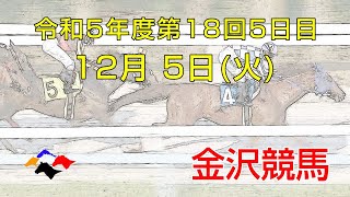 金沢競馬LIVE中継 2023年12月5日 [upl. by Hajin]