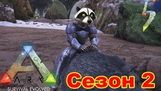 Ark Survival Evolved Сезон 2 5 В пещеру за Навозником [upl. by Mendive189]