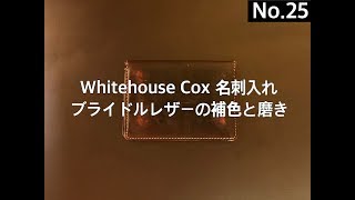 【靴磨き】Whitehouse Cox 名刺入れ ブライドルレザーの補色と磨き [upl. by Marlette]