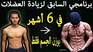 برامجي السابقة في الCalisthenics للتنشيف و زيادة العضلات [upl. by Shoshana550]