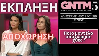 GNTM 5 ΑΠΟΧΩΡΗΣΗ 1 Ποια αποχώρησε   101022 [upl. by Akiemehs]