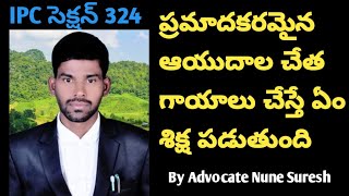 IPC Section 324 in Telugu  Advocate Nune Sureshnunesureshofficial666 [upl. by Ray]