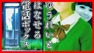 超怖い話 幽霊と話せる電話ボックス 謎の番号に電話をしてみたら… アニメ バイキンマン ふたりはなかよし♪ [upl. by Budwig755]