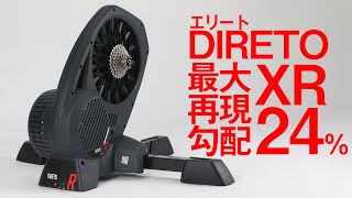 エリート DIRETO XR アップデートされたスマートトレーナーに乗ってみた [upl. by Oeniri307]