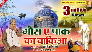 Ghous E Pak Ki Karamat  गौसे पाक का वाक़्या  Yahudi Ka Imaan Lana  Tahir Chishti  New Waqia 2020 [upl. by Allcot]