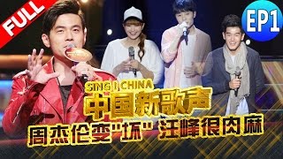 【FULL】《中国新歌声》第1期【新加坡暖男天籁歌声 男主播深得女粉心】SINGCHINA EP1 20160715 浙江卫视官方超清1080P 周杰伦 那英 汪峰 庾澄庆 [upl. by Sardella]