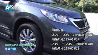 休閒試駕 第四代 HONDA SUPER CRV TESTDRIVE [upl. by Behka]