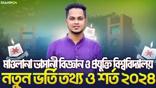 মাওলানা ভাসানী বিজ্ঞান ও প্রযুক্তি বিশ্ববিদ্যালয় নতুন ভর্তি তথ্য ও শর্ত ২০২৪  MBSTU Admission  gst [upl. by Ahsekram878]